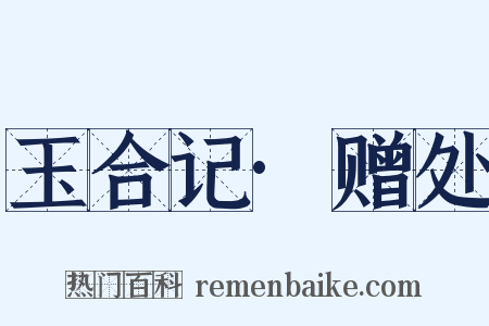 玉合记·赠处是什么意思的图片